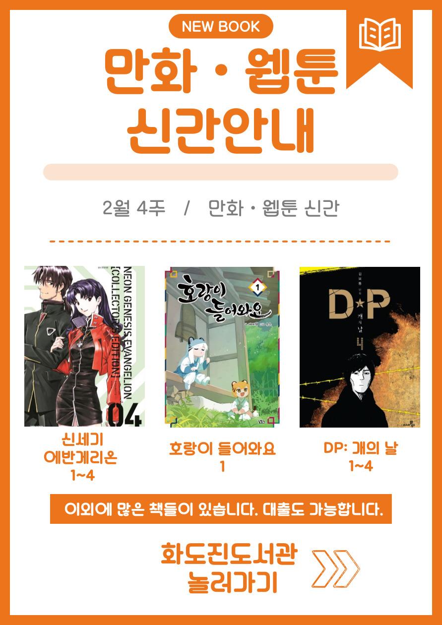 화도진도서관 일반자료실 2025년 2월 4주 웹툰 및 만화 신간 안내의 1번째 이미지